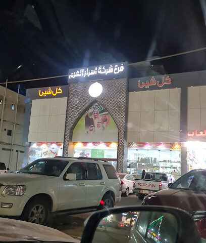 فرع شركة اسرار الهرم الهر - Baish -