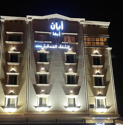 أيان للشقق الفندقية - Abha - +966 50 083 7008