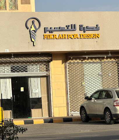 مكتب فكرة للتصميم - Riyadh Al Khabra - +966 50 315 7787