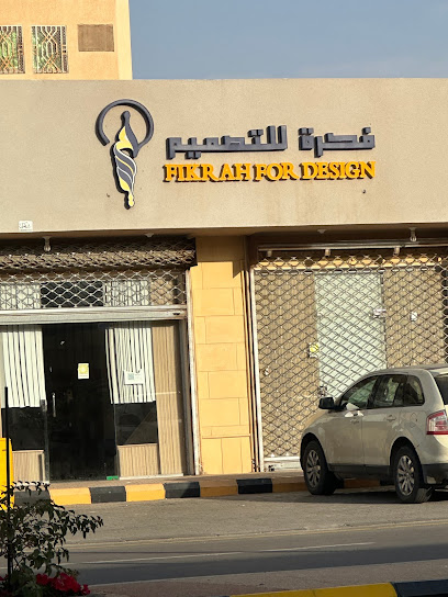 مكتب فكرة للتصميم - Saudi Arabia|Riyadh Al Khabra 54662،|QNWA8107، 8107 طريق الملك عبدالله، 3344، حي الخزان،