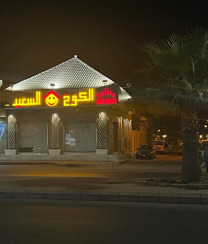 مطعم الكوخ السعيد - Ad Dilam -