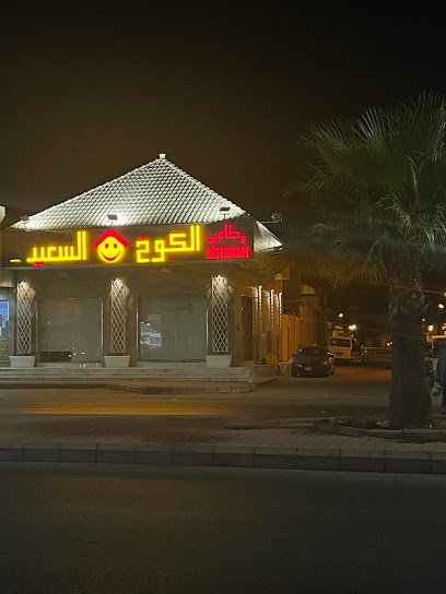 مطعم الكوخ السعيد - Ad Dilam 16323