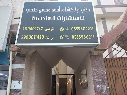 مكتب م/ هشام احمد محسن حكمي للاستشارات الهندسية - Jazan - +966 55 580 7211