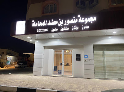 مجموعة منصور بن معضد للمحاماة - Hafar Al Batin - +966 56 712 0964