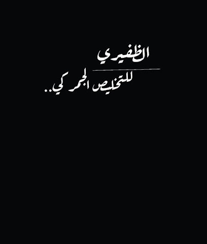 الظفيري للتخليص الجمركي - Khafji - +966 55 116 7797