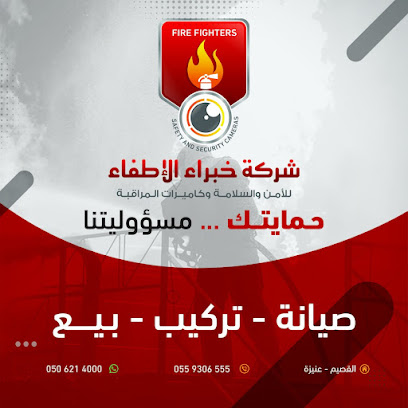 شركة خبراء الإطفاء للأمن والسلامة وكاميرات المراقبة - Unayzah - +966 55 930 6555