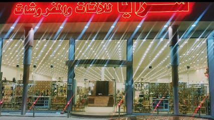 سرايا للأثاث والمفروشات - Najran - +966 53 613 1568