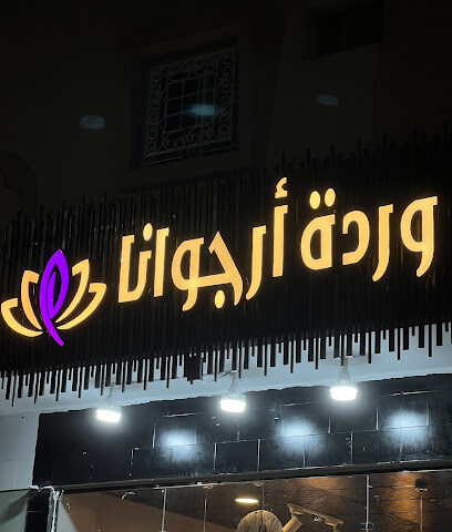 وردة أرجوانا للورد والهدايا - Najran - +966 53 575 5661