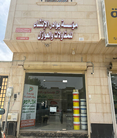 شركة كشف تسربات المياه بالقصيم عزل فوم مؤسسة بوادر الانشاء للمقاولات والعوازل - Buraydah - +966 55 423 6647