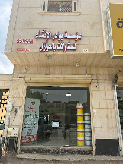 شركة كشف تسربات المياه بالقصيم عزل فوم مؤسسة بوادر الانشاء للمقاولات والعوازل - Saudi Arabia|Buraydah|العدل،النازية|الديرة