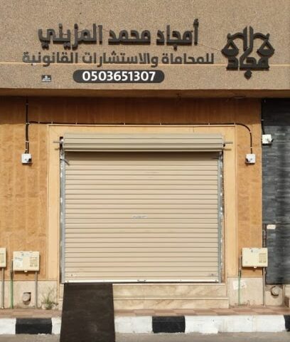 مكتب المحامية أمجاد المزيني - Ar Rass - +966 50 365 1307