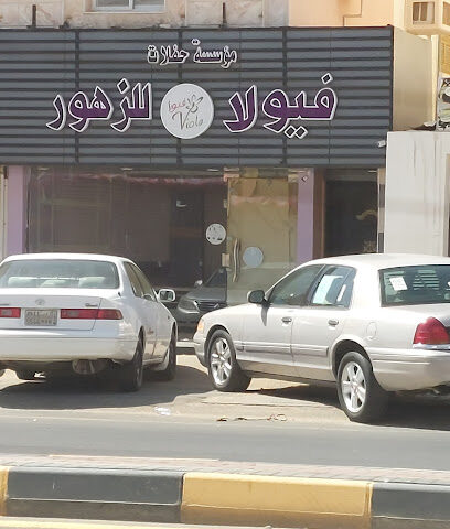 فيولا للزهور - Yanbu -