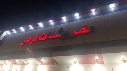 مفروشات فرحان - Hafar Al Batin - +966 50 595 0220
