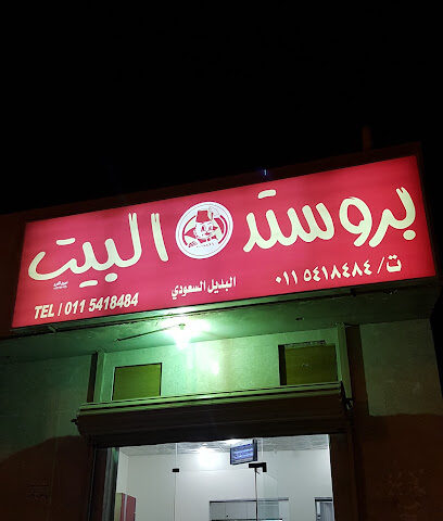 بروستد البيت - Ad Dilam - +966 11 541 8484