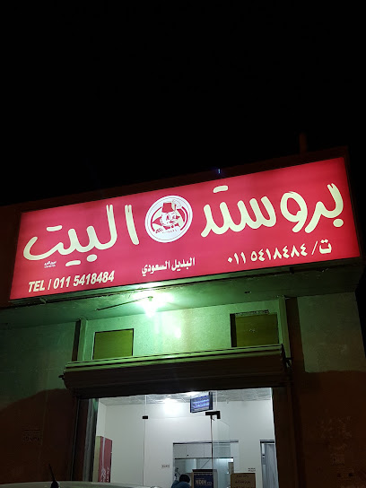 بروستد البيت - Ad Dilam Saudi Arabia|شارع الملك عبدالعزيز الطريق العام بعد الشرطة شرق|الامير سلمان بن محمد