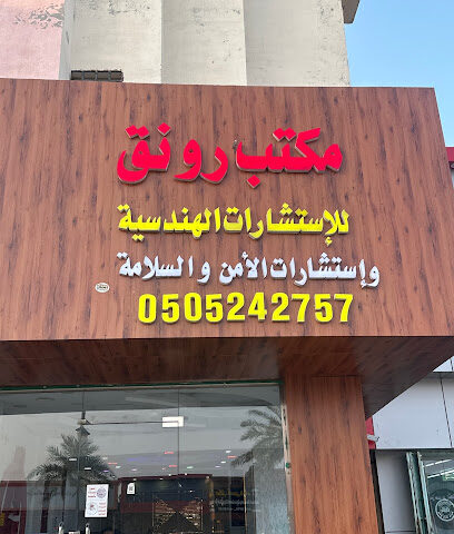 مكتب رونق للإستشارات الهندسية وهندسة الآمن والسلامة - Sabya - +966 50 524 2757