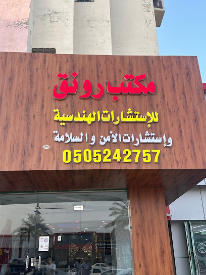 مكتب رونق للإستشارات الهندسية وهندسة الآمن والسلامة - Saudi Arabia|Sabya 85299|طريق الملك فيصل،