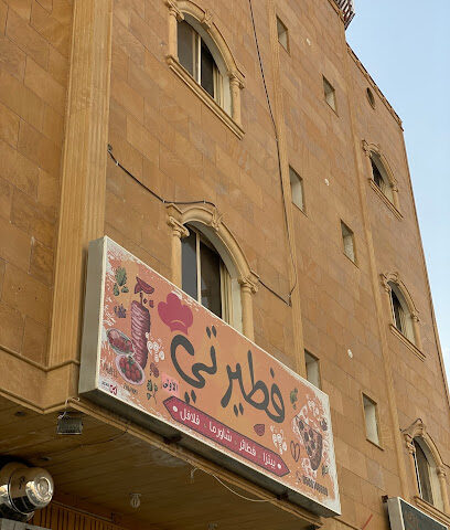 مطعم فطيرتي - Ar Rass - +966 50 614 6699