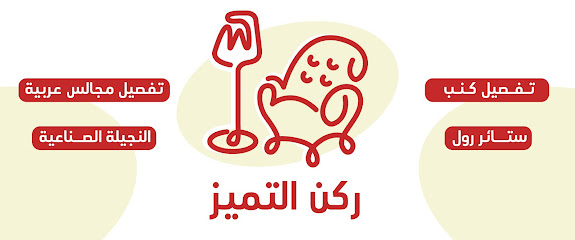 ركن التميز للمفروشات - Hail - +966 53 870 3142