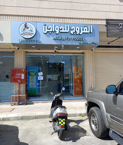 الفروج للدواجن - Khamis Mushait - +966 53 551 7170