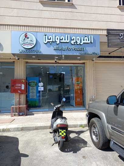 الفروج للدواجن - Saudi Arabia|4989، الموسى، خميس مشيط 62463 8464،