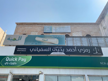 مكتب المحامي رمزي أحمد السفياني للمحاماة والإستشارات القانونية - Jazan - +966 59 960 5052