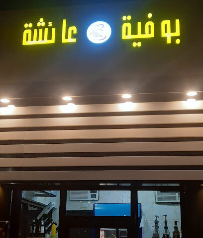 بوفيه عائشه - Al Sharia - +966 53 462 5022