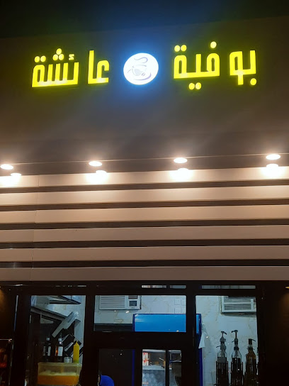 بوفيه عائشه - Saudi Arabia|Al Sharia 87723