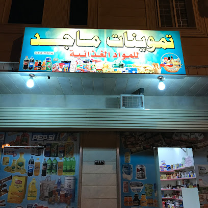 تموينات ماجد - Al Madinah Al Munawwarah - +966 59 591 1514