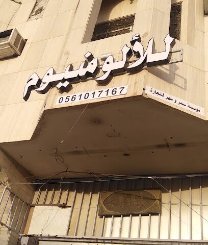 المنيوم والزجاح - Riyadh - +966 56 101 7167