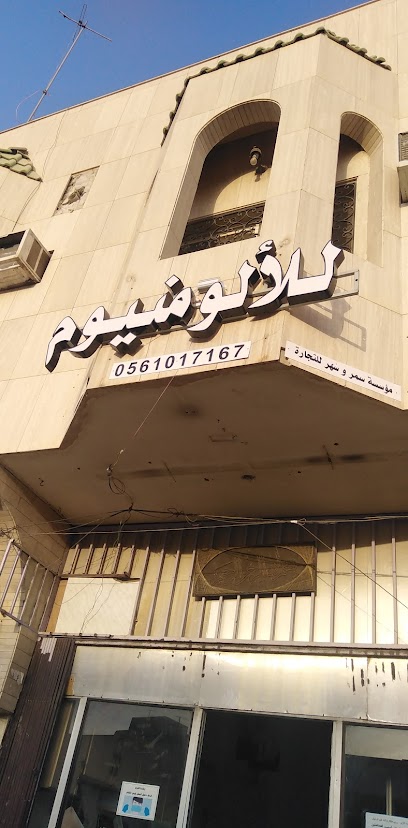 المنيوم والزجاح - Saudi Arabia|Riyadh 12211|Al Aqiq|Al Bahr Al Moutaousset