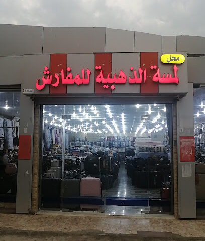 اللمسة الذهبيه - Jazan - +966 54 251 3668