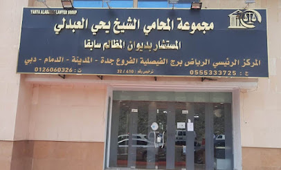 مجموعة المحامي الشيخ يحيى العبدلي - Mecca - +966 55 533 3725