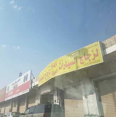 مؤسسة الحربي لزجاج السيارات - Buraydah - +966 55 265 4424