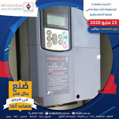 شركة مصاعد ألفا - فرع جيزان | ALFA LIFTS CO - JIZAN - Jazan - +966 9200 11992