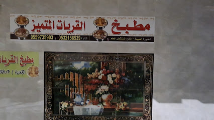 مطبخ القريات المتميز - Al Qurayyat - +966 55 973 5903