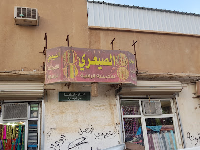 الصيعري للاقمشة الراقية - Arar -
