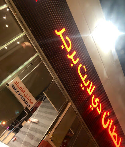 سلطان دي لايت برجر - Ahad Al Masarihah - +966 9200 02919