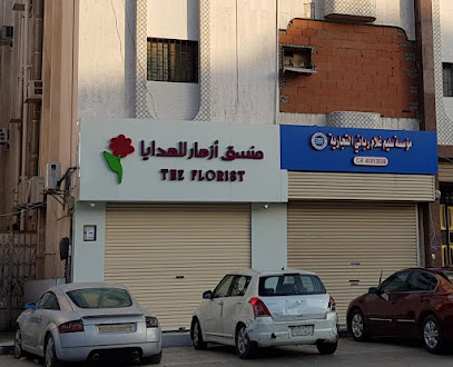 منسق أزهار للهدايا - The Florist - Jeddah -