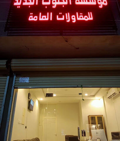 مؤسسة الجنوب الجديد للمقاولات العامة - Ahad Al Masarihah -