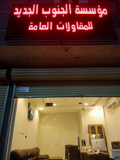 مؤسسة الجنوب الجديد للمقاولات العامة - Saudi Arabia|Ahad Al Masarihah 86212،|GOSA6402، 6402 طريق الملك عبدالله، 2936، حي الروضة،
