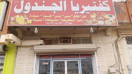 مطعم الجندول - Al Qurayyat -