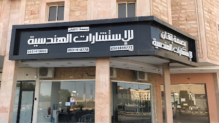 مكتب بصمة إتقان للإستشارات الهندسية - Khafji - +966 53 141 8802
