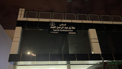 مكتب المحامي معاذ الحمد - Buraydah - +966 55 295 5822