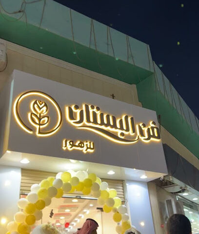 فن البستان للزهور - Sakaka - +966 53 848 0648