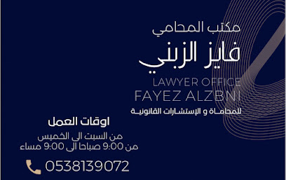 المحامي فايز الزبني - Hail - +966 53 813 9072