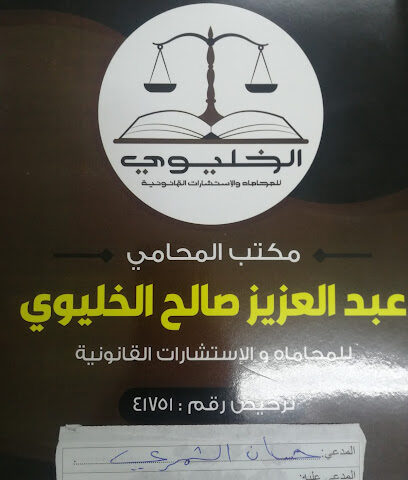مكتب المحامي عبدالعزيز الخليوي - Arar - +966 50 538 0011