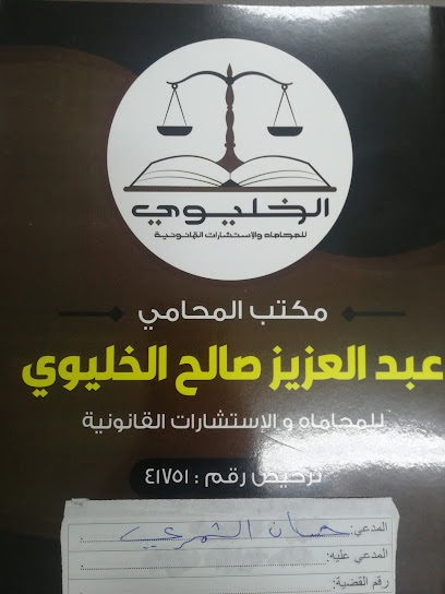 مكتب المحامي عبدالعزيز الخليوي - Saudi Arabia|Arar 73311،|6815 طريق الملك عبدالعزيز، 3210، حي المساعديه،