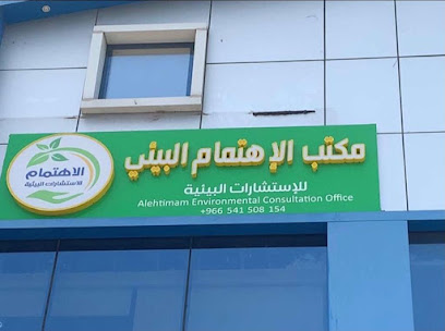 مكتب الاهتمام البيئي للاستشارات البيئية - Taif -