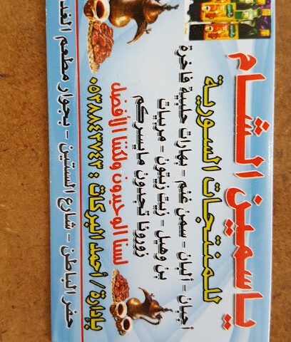 ياسمين الشام للمنتجات السورية - Hafar Al Batin - +966 50 751 6689